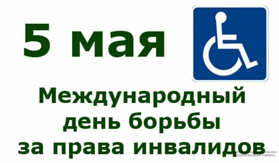 5 мая среда. 5 Мая день прав инвалидов.