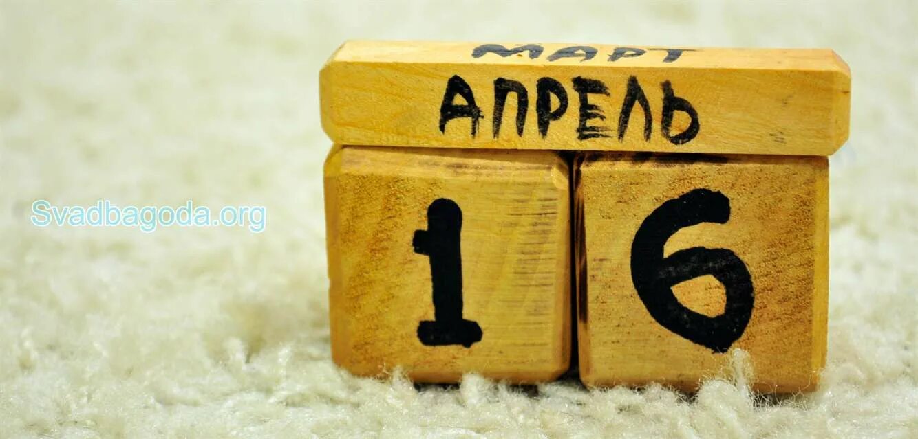 16 Апреля. 16 Апреля надпись. 16 Апреля праздник картинки. Надпись 16 февраля. 16 апреля 17 года