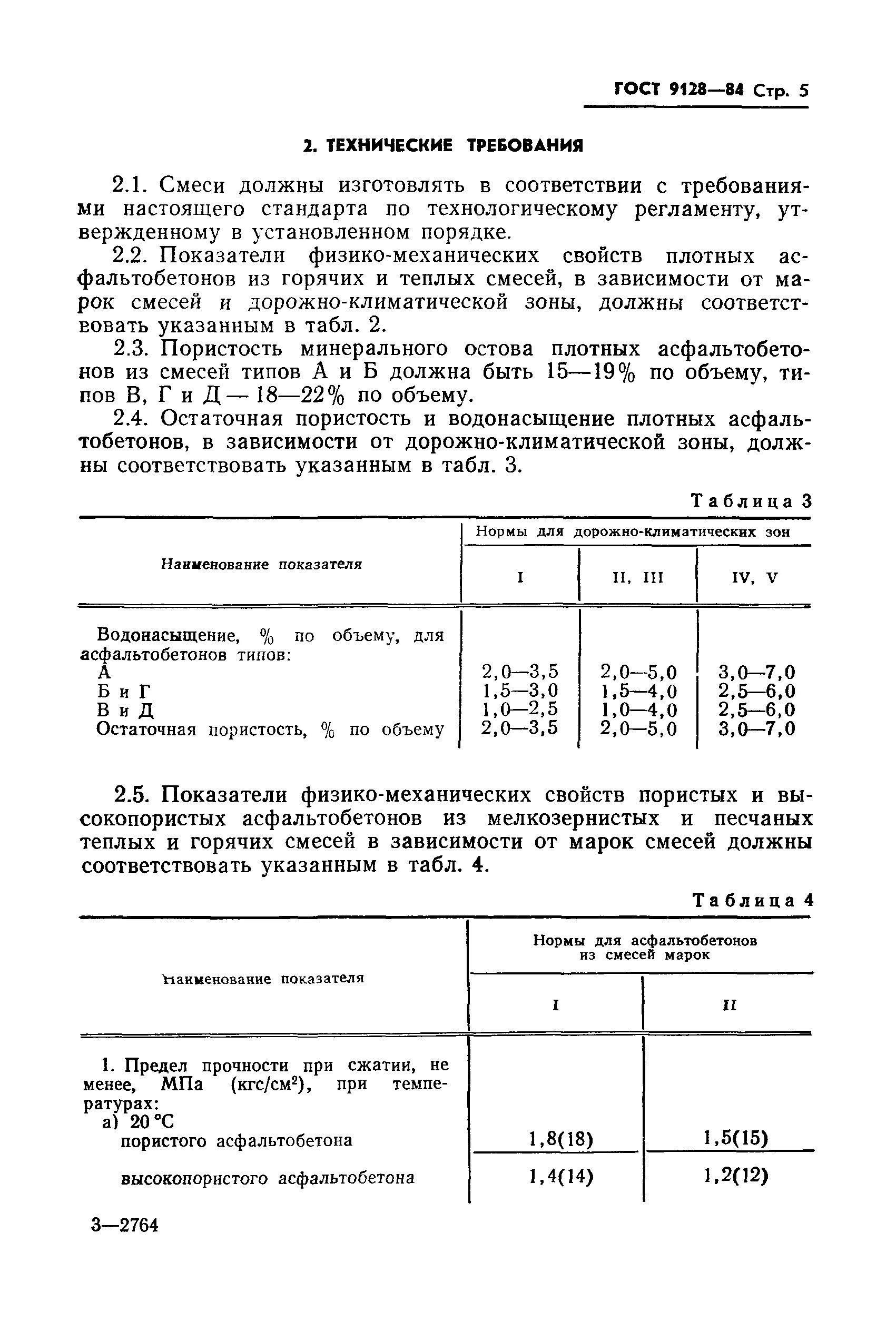 Гост 9128 статус. Коэффициент уплотнения асфальтобетона ГОСТ 9128-2009. Требования к асфальтобетонной смеси ГОСТ. ГОСТ 9128 водонасыщение асфальтобетонов. Остаточная пористость ГОСТ 9128-2013.