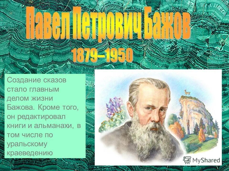 Бажов портрет писателя. П Бажов биография. Краткая биография Бажова. Бажов биография 5 класс литература