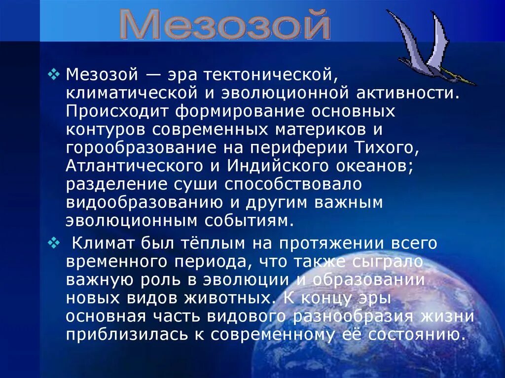 Мезозойская продолжительность. Мезозой Эра климат. Мезозойская Эра характеризуется. Тектоника мезозоя. Мезозой Эра кратко.