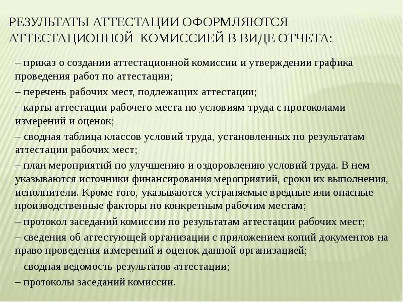 Использование результатов аттестации. Заключение аттестационной комиссии. Рекомендации по результатам аттестации. Результаты аттестации. Протокол по результатам аттестации.