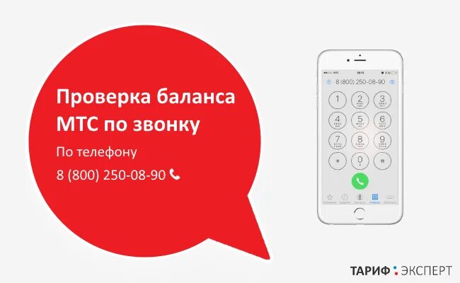 Узнать баланс на телефоне мтс через смс. Баланс мтс. скрытый номер мтс. номер для проверки баланса мтс. проверить баланс мтс.