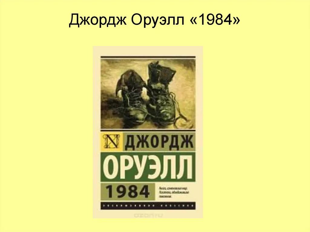 Оруэлл 1984 слушать книгу. Джордж Оруэлл "1984". Антиутопия 1894 Джордж Оруэлл. 1984 Джордж Оруэлл обложка. 1984 Джордж Оруэлл пропаганда.