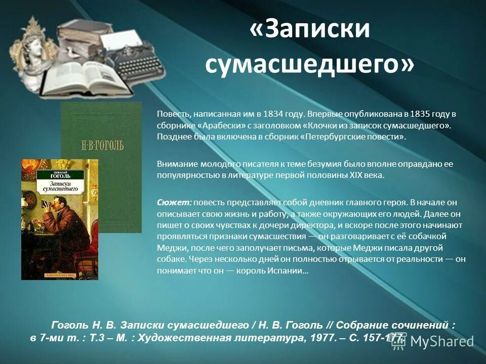 Анализ произведений гоголя. Записки сумасшедшего. Записки сумасшедшего Гоголь. Записки сумасшедшего Гоголь краткое содержание. Записки сумасшедшего книга.