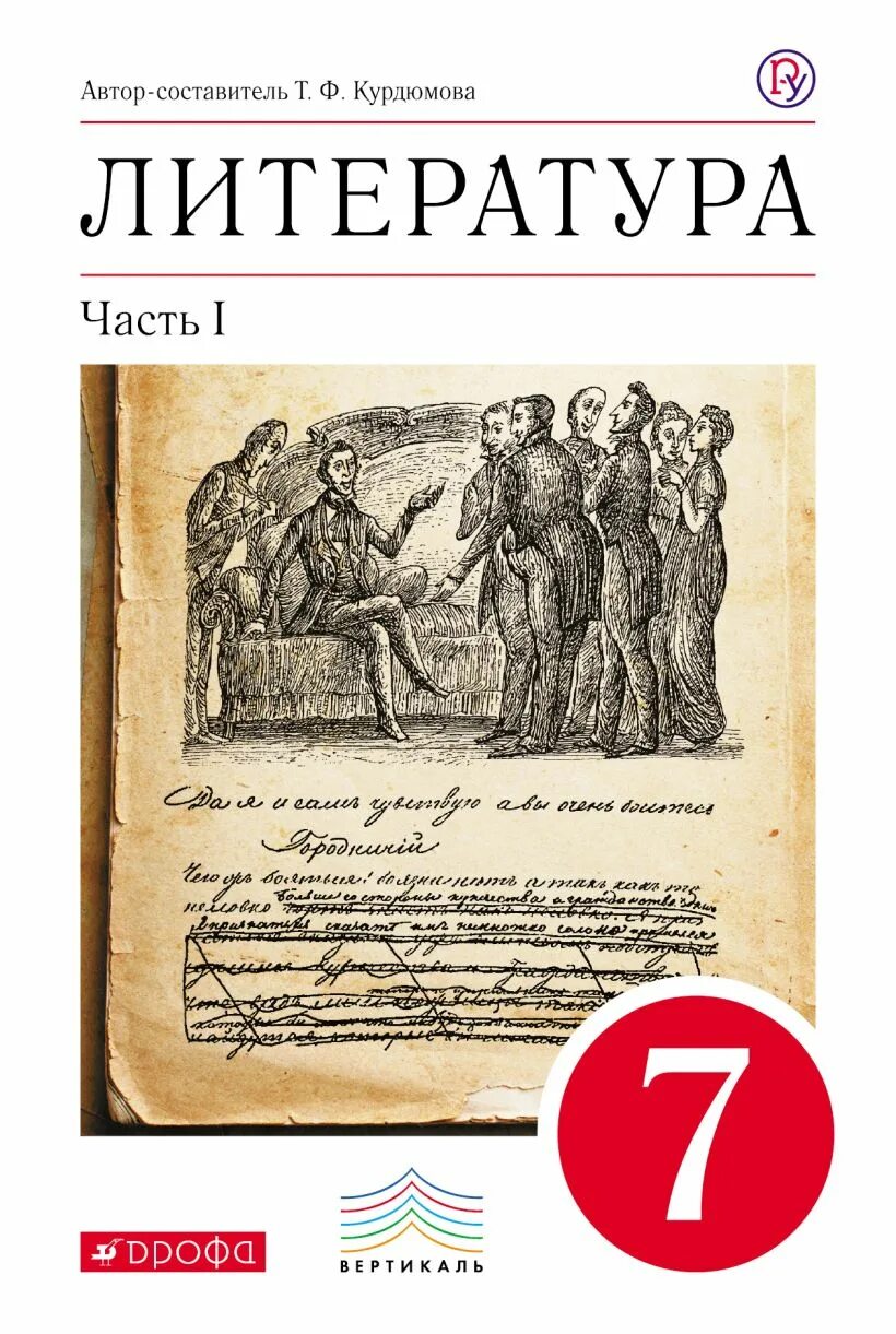 Писатели 7 класса по литературе. Литература. 7 Класс. Учебник-хрестоматия в 2 части Курдюмова т.ф.. Литература 7 класс Курдюмова. Литература учебник 7 класс Курдюмова 2. Литература 7 класс учебник Курдюмова.