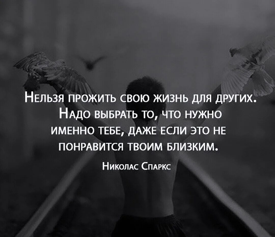 Это именно то что было нужно. Живите соею жизнью цитаты. Жить своей жизнью цитаты. Надо жить своей жизнью цитаты. Живи своей жизнью цитаты.