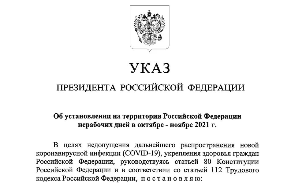 Указы президента рф 71. Указ президента. Указ президента о нерабочих днях в ноябре 2021. Указ Путина. Новый указ президента Российской Федерации.