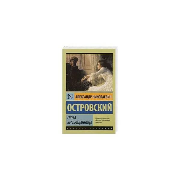 Автор пьес гроза бесприданница. Автор пьес гроза бесприданница. Автор пьес гроза бесприданница. Островской пьесы школьная программа. Сколько страниц в бесприданнице островского.