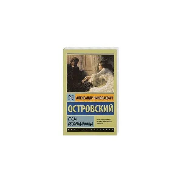 Гроза классик. Островский а.н. «Бесприданница»(1878). Гроза Бесприданница Островский эксклюзивная классика. Книга Островский гроза русская классика. Островский гроза Бесприданница книга.