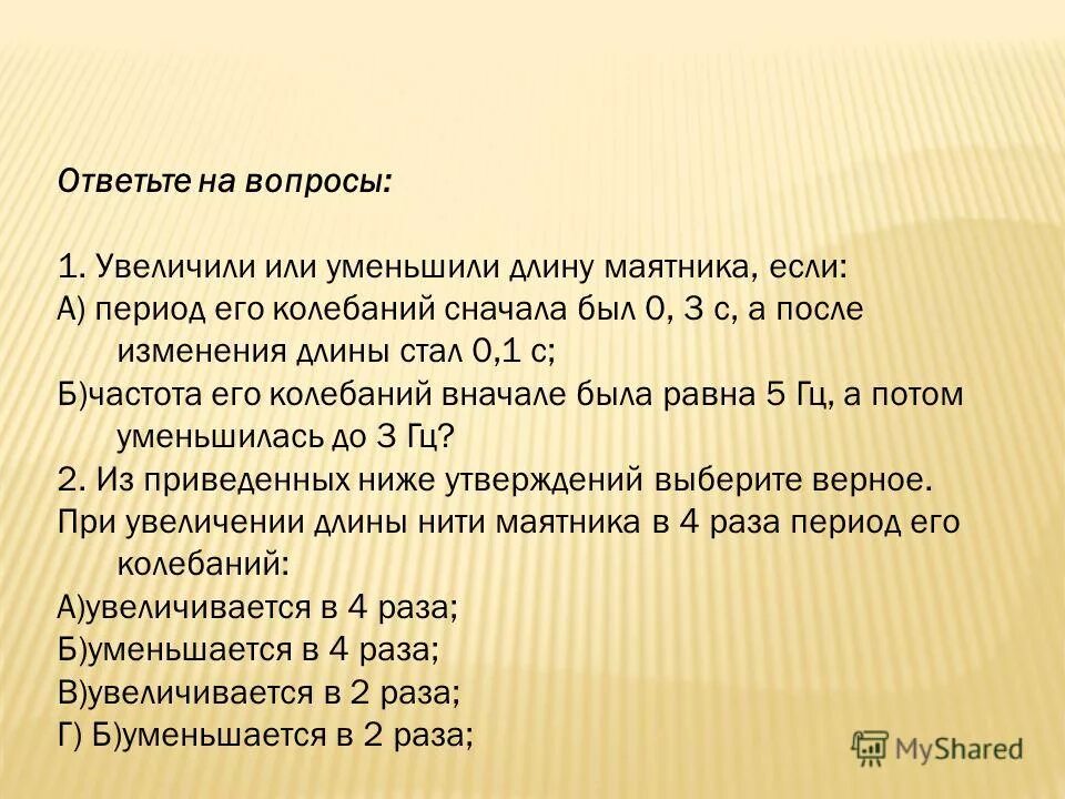 Длину нити маятника увеличили в 4 раза. Увеличили или уменьшили длину маятника если период его колебаний был. увеличили или уменьшили длину маятника если период. ответьте на вопросы увеличили или уменьшили длину маятника если. период его колебаний сначала был 0.3 с а после изменения длины стал 0.1.