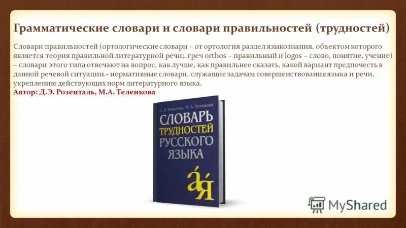 1 г и словари. Словари. Грамматический словарь. Словари правильности речи. Словарь грамматических трудностей русского языка.