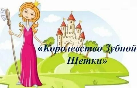 Королева щетка