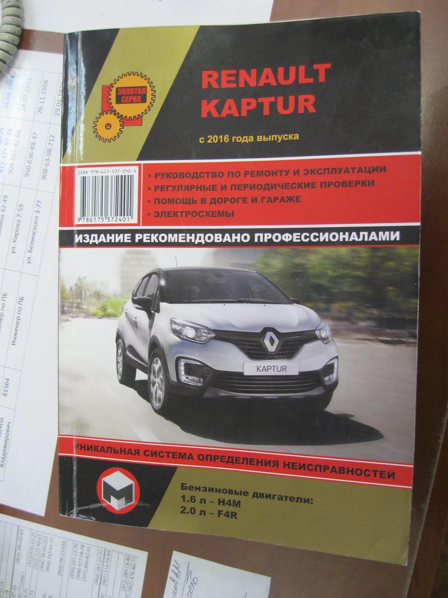 Эксплуатация renault. Книга Рено Каптур 2.0. Электронная книга по ремонту Рено Каптур 2017. Сервисная книжка Рено Каптур 2.0 автомат 4x4. Руководство по ремонту Рено Каптур.