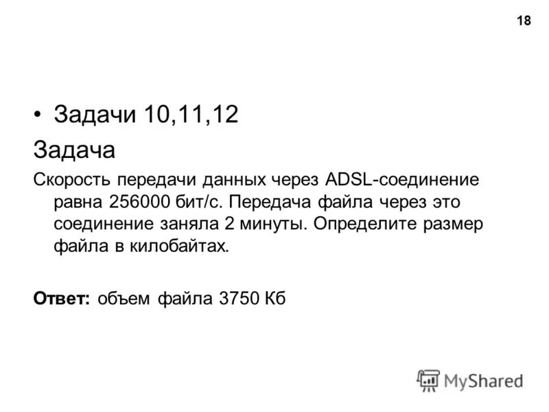 Скорость передачи данных составляет 256000. Скорость передачи данных через adsl соединение 256000. скорость передачи данных через adsl соединение равна 256000 битс передача. скорость передачи данных по некоторому каналу равна 256000 битс. задача 1 скорость передачи данных через adsl соединение равна 256000.