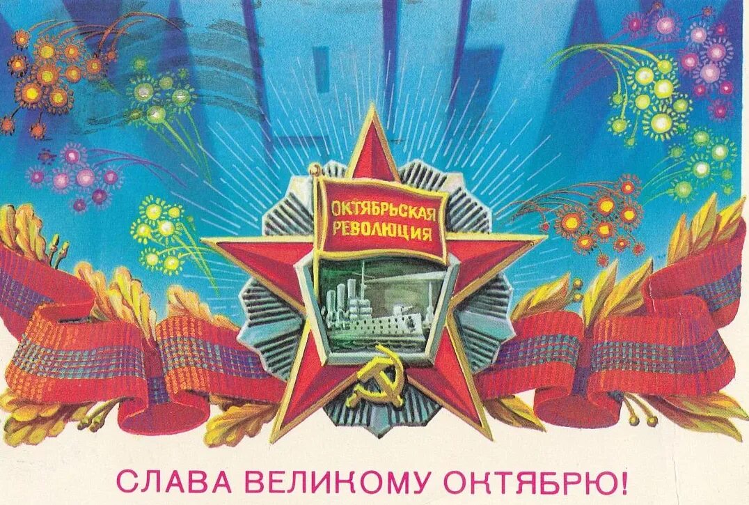 Советские открытки с праздниками. С праздником Великой Октябрьской социалистической революции 7 ноября. Великая Октябрьская Социалистическая революция 1917 открытки. Слава великому октябрю 1917. Открытки с 7 ноября.