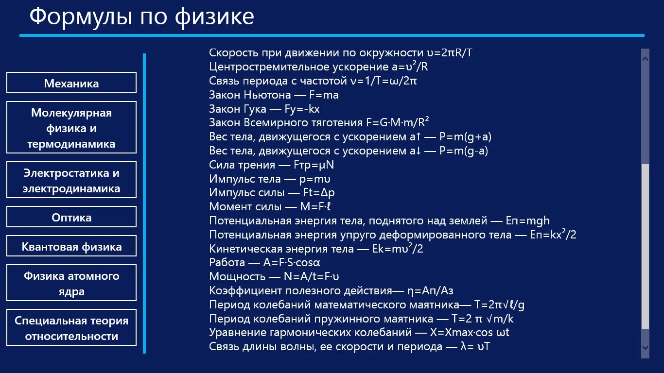 Формулы по физике. Основные формулы в физике. Основные формулы физики. Физика основные понятия и формулы.