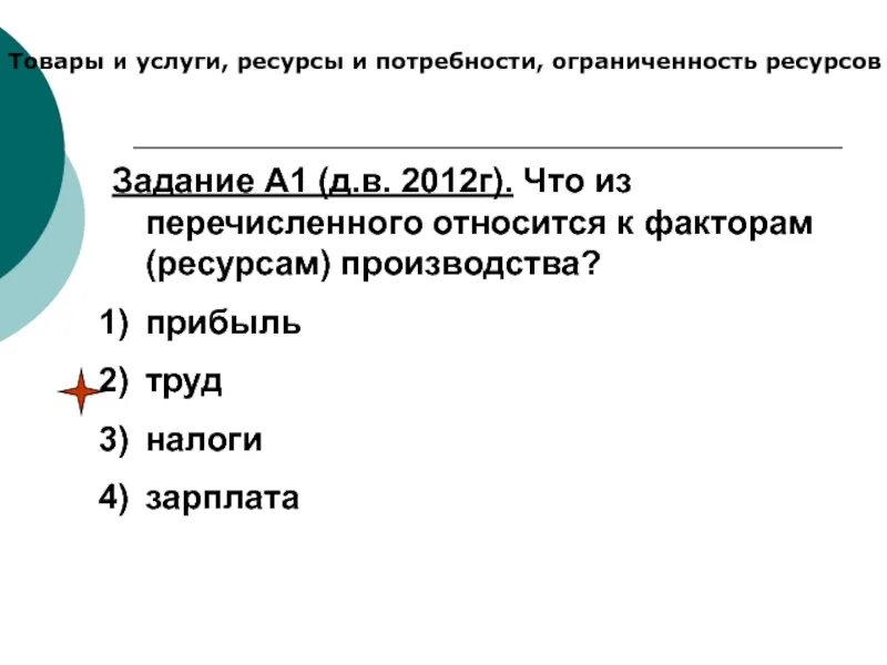 Что из перечисленного не является доходом. Что из перечисленного относится к ресурсам. товары и услуги ресурсы и потребности ограниченность ресурсов. факторы производства прибыль труд налоги зарплата. к факторам (ресурсам) производства относится.