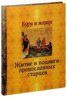 Житие старцев