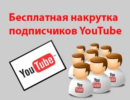 Накрутка подписчиков ютуб дешево