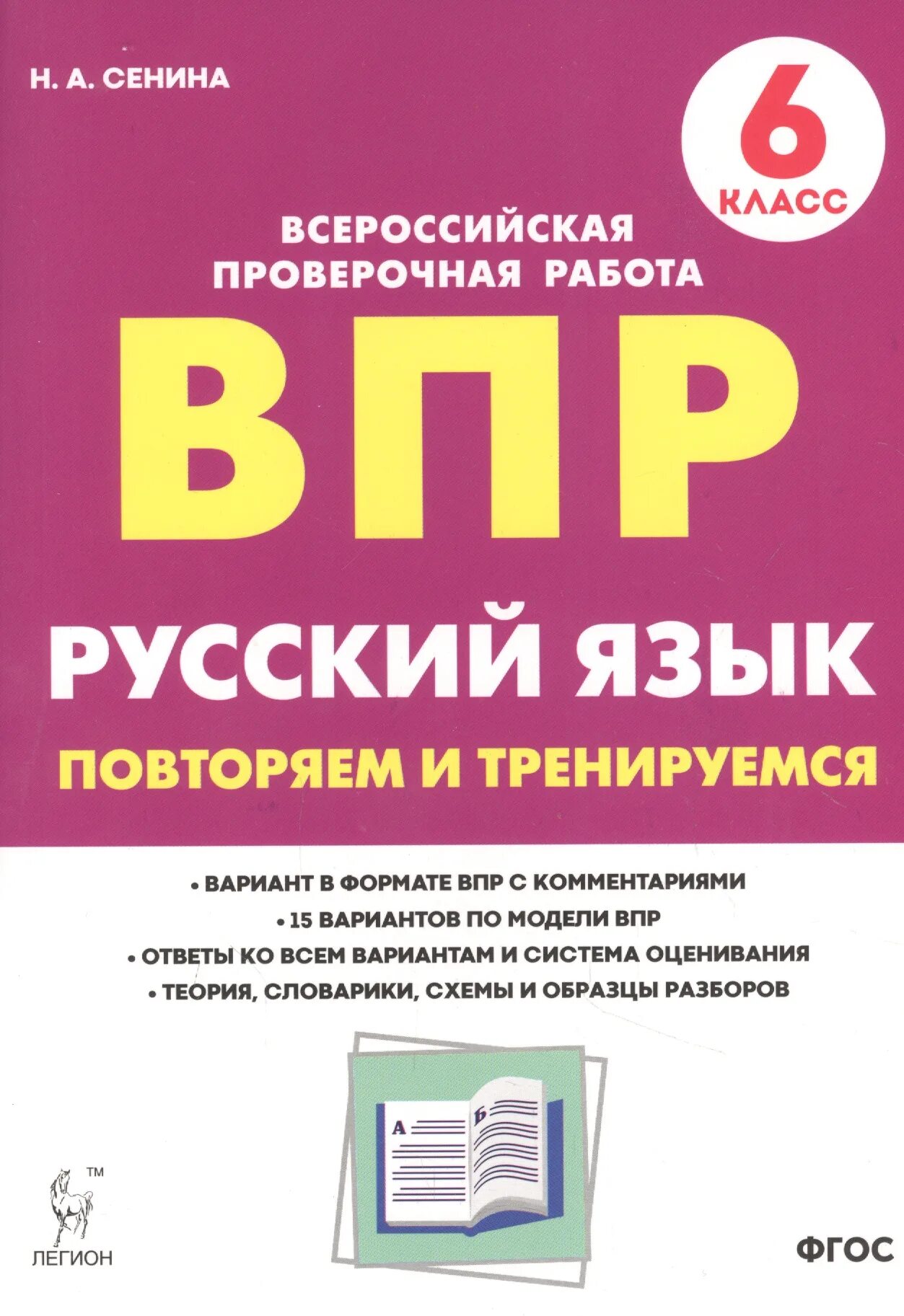 Впр русский язык 7 класс тренировочные варианты. ВПР русский язык. ВПР 6 класс русский язык. ВПР книга. ВПР 5 класс русский.