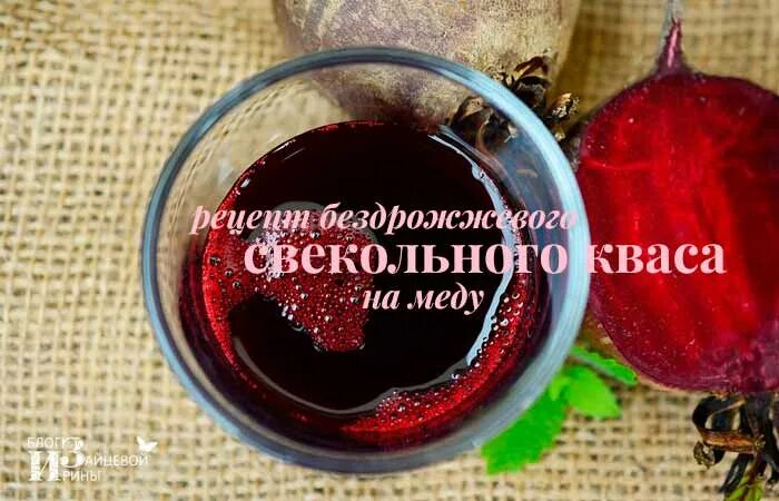 Свекольный квас для чистки сосудов. Свёкольный квас приготовление. Свекольный квас от давления рецепт приготовления. Квас из свеклы белый рецепт. Вред свекольного кваса