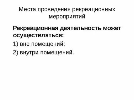 Осуществление рекреационной деятельности