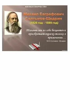Салтыков щедрин биография презентация 10 класс