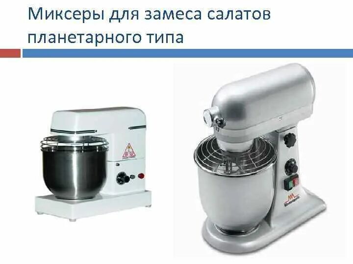 Какой мощности должен быть планетарный миксер. Миксер для холодного цеха. универсальный привод для холодного цеха. электротёрка в холодном цехе. замешиватель салата производственный.