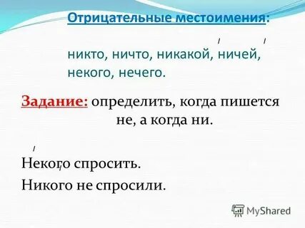 Никто то как пишется