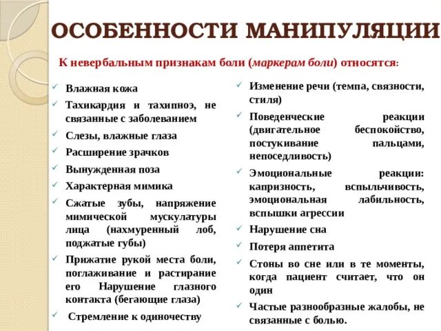 Особенности манипуляции. Невербальные маркеры боли. Особенности манипулирования. Основные черты манипуляции.