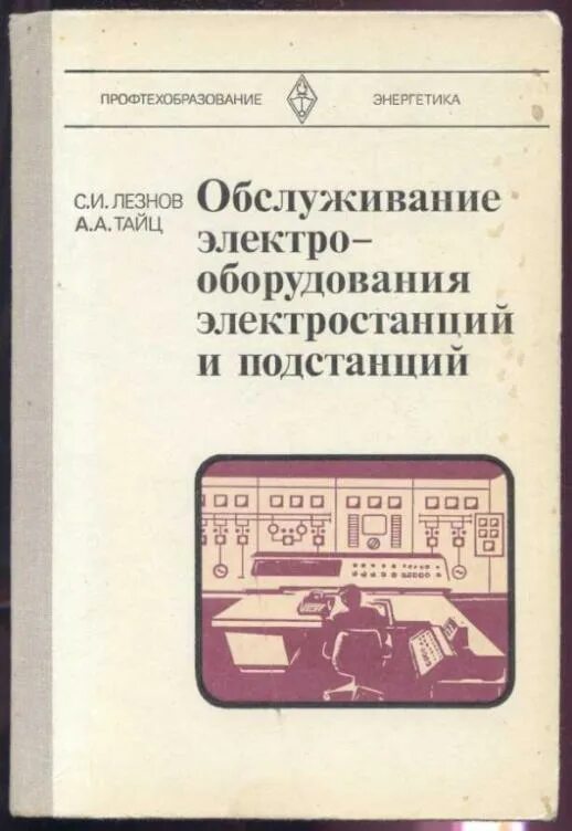 Справочник по обслуживанию. Электрооборудование электрических станций и подстанций. Обслуживание электрооборудования электростанций и подстанций. Электрические подстанции книга. Обслуживание электрических подстанций книга.