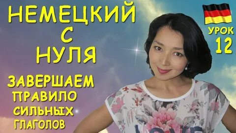Немецкий за 50 уроков