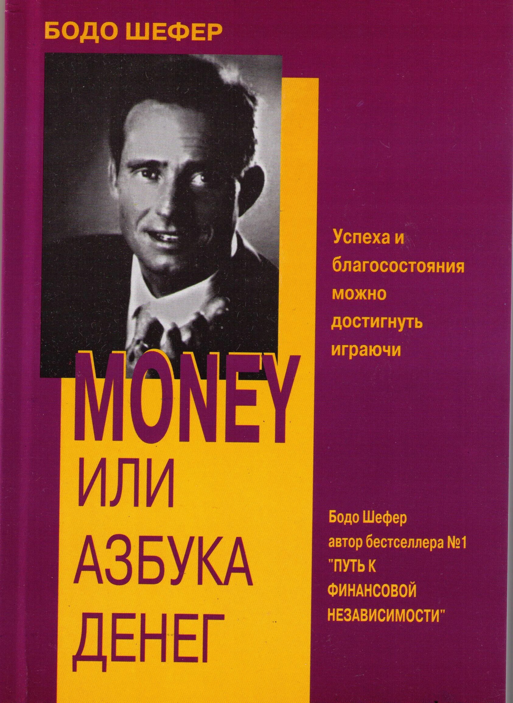 Книги бодо шефер мани. Собака мани или азбука денег. Мани или азбука денег. Бодо шефер money или азбука денег. Мани или азбука денег обложка.
