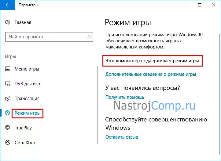 Как сделать игру на виндовс 10. Игровой режим Windows. Режим игры виндовс. Режимы игры. Как включить игровой режим на Windows 10.