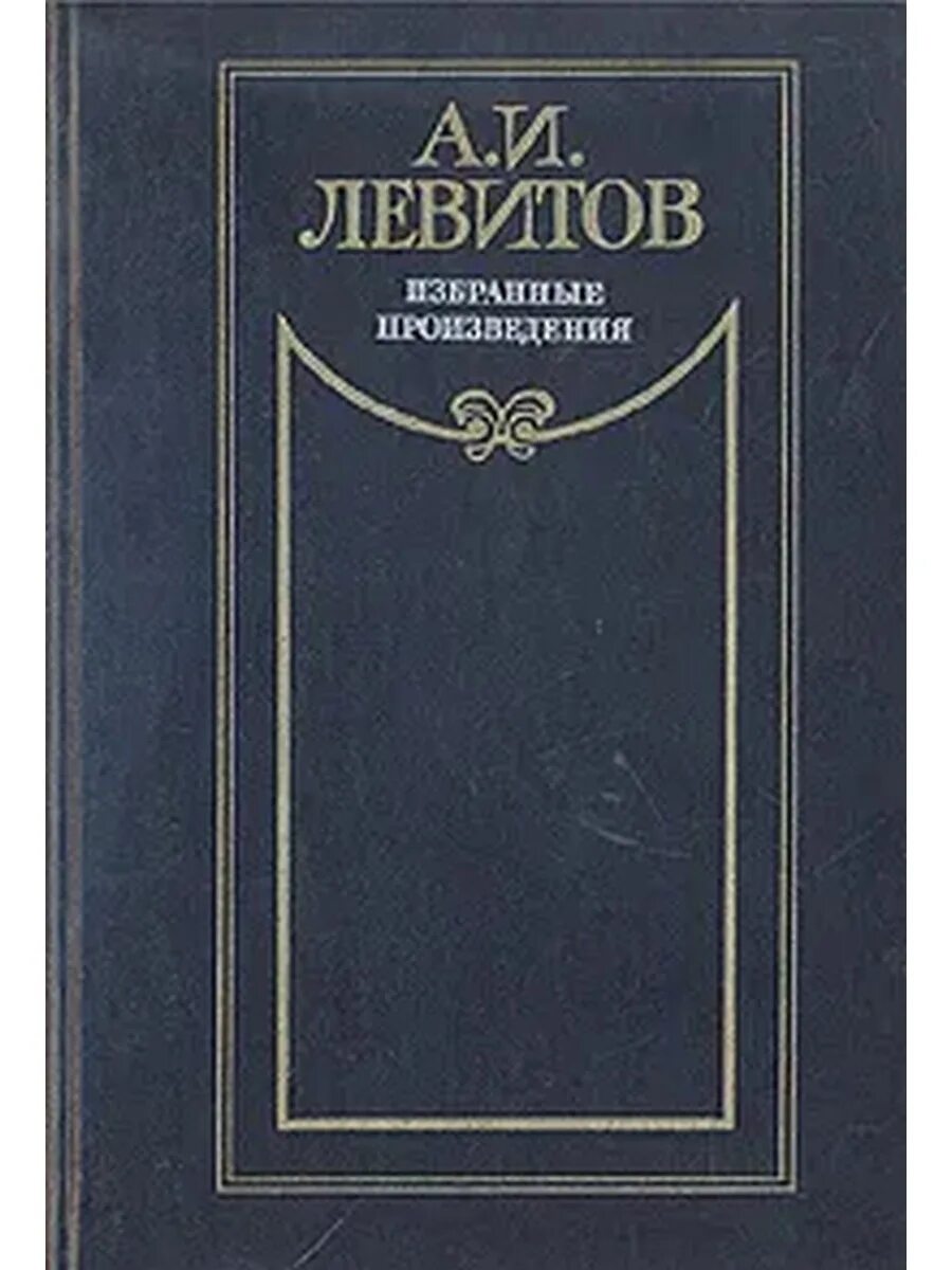 Левит. Левитов. Степные очерки а.и Левитова. Книга Левит.