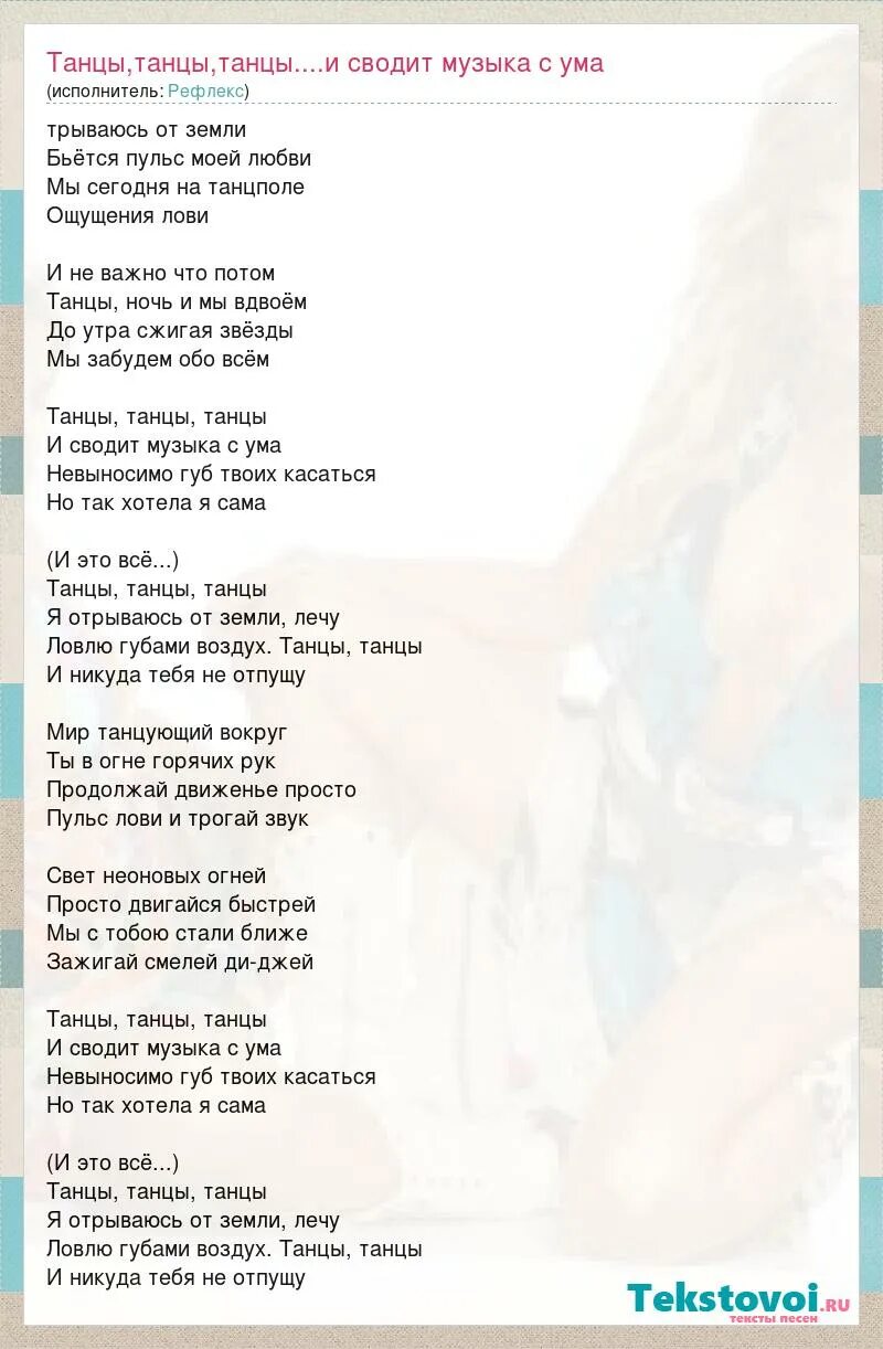 Рефлекс танцы танцы танцы. Текст песни. Слова песни танцы. Рефлекс текст песни. Песня мы танцуем словно иностранцы как называется