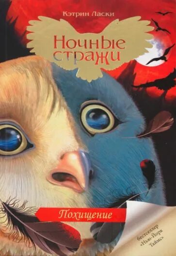 Читать книгу похищение. Легенды ночных стражей кэтрин ласки книга. ночные стражи кэтрин ласки книга. кэтрин ласки ночные стражи. книга ночные стражи похищение.