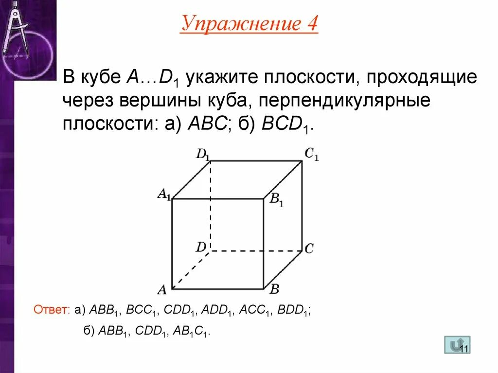 4 в кубе 11. Прямая перпендикулярна плоскости куб. Перпендикулярные плоскости в Кубе acc1. Задачи на куб. Перпендикулярные плоскости Куба.