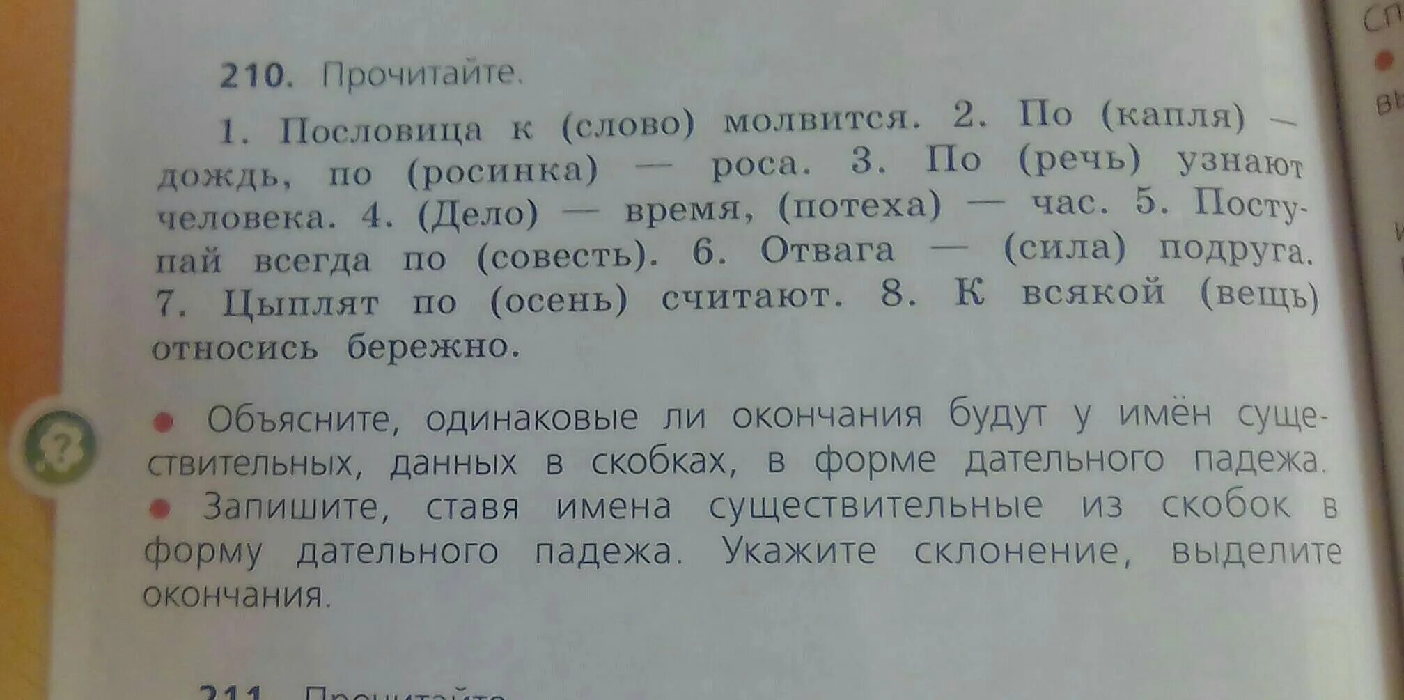 Прочитай поставь вопросы к выделенным словам. Определите склонение существительных данных в скобках. Запиши предложение определи склонение и падеж существительных. Дательный падеж существительных в пословицах. Прочитай текст определи падеж имен существительных.