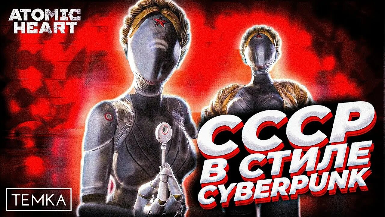 Атомик читать. Атомик харт киберпанк. atomic heart ссср. atomic heart bg.