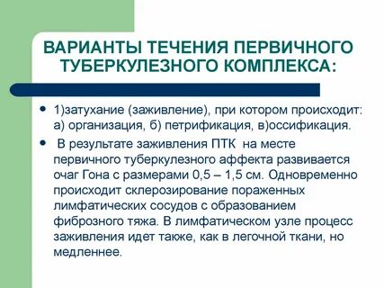 Первичный туберкулез течение