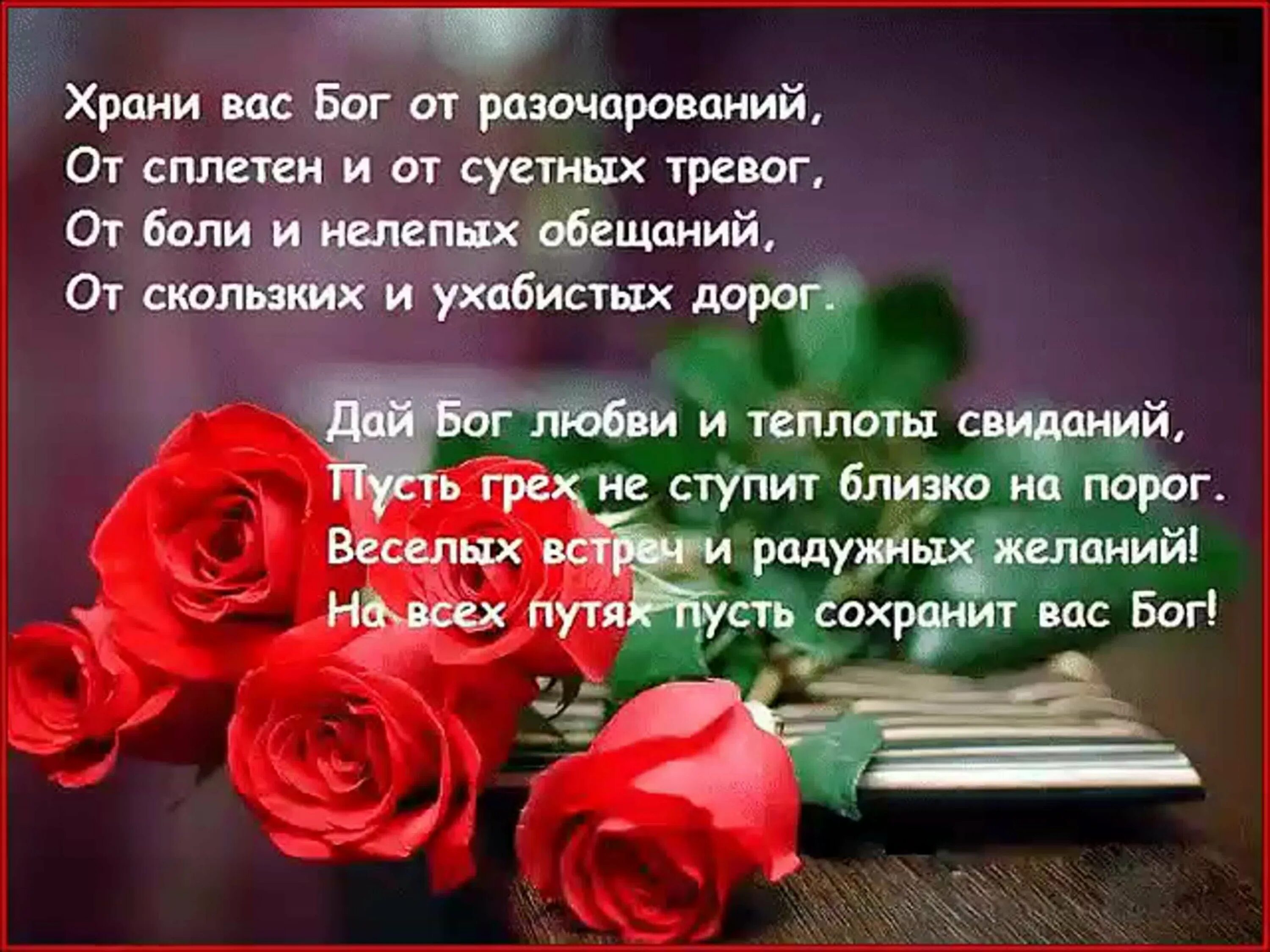 Пусть м а б. Храни вас Бог. Христианские открытки на кажд. Красивые стихи для души и сердца. Православные пожелания близким.