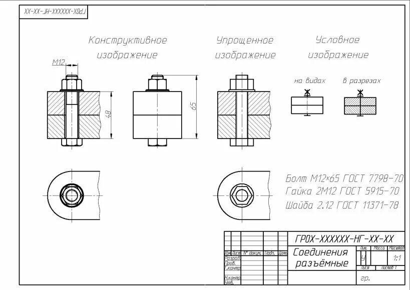 Болтовое соединение чертеж м24. Болтовое соединение чертеж м12. Эскиз болтового соединения черчение. Инженерная Графика болтовое соединение чертеж. Соединение болтом гост
