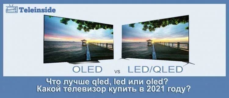 QLED или led. Led или OLED. Лучше олед или лед телевизоры. QLED OLED разница.