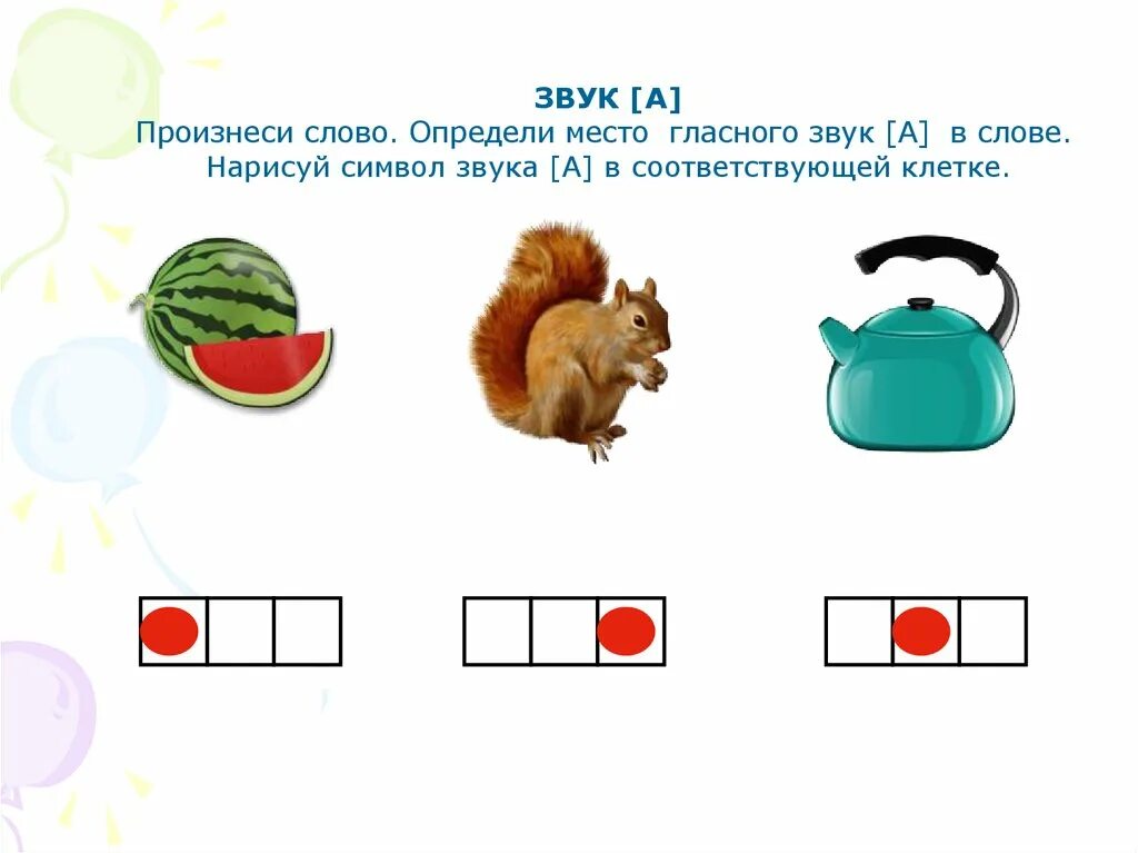 Определи место закаа в слове. Определи место звука в слове. Определи первый звук в слове. Звук с место звука в слове. Дети определяли место звука в словах