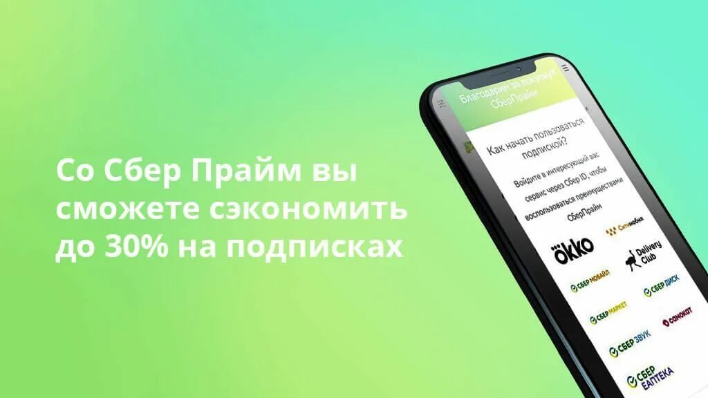 Как отключить подписку в сбербанке сбер прайм. Сбер Прайм. Сбер подписка. Сбер Прайм плюс. Прайм подписка Сбербанк.