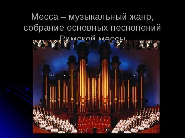 Жанр мессы. Месса музыкальный жанр. что такое месса как музыкальный жанр. основные песнопения в католической мессе. идея мессы.