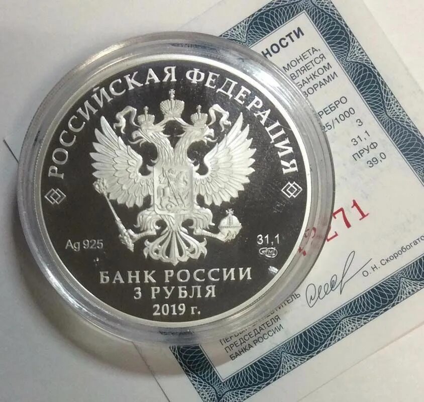 Монеты номиналом 3. Монета номиналом 3 рубля. Номинал рубля серебряная памятная монета. Юбилейная 3 рубля серебро. Монета 3 рубля 2019.