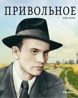 Привольный человек это